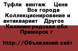 Туфли (винтаж) › Цена ­ 800 - Все города Коллекционирование и антиквариат » Другое   . Калининградская обл.,Приморск г.